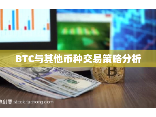 BTC与其他币种交易策略分析