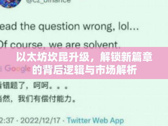 以太坊坎昆升级，解锁新篇章的背后逻辑与市场解析