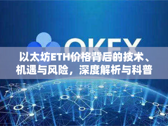 以太坊ETH价格背后的技术、机遇与风险,深度解析与科普 以太坊ETH价格背后的技术、机遇与风险,深度解析与科普