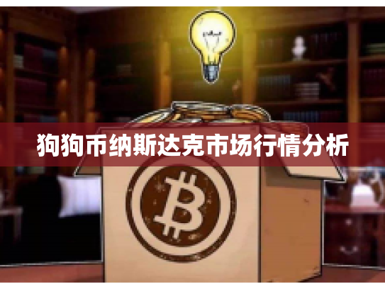 狗狗币纳斯达克市场行情分析 狗狗币纳斯达克市场行情分析