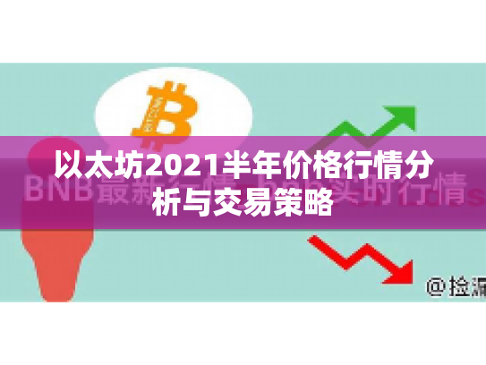 以太坊2021半年价格行情分析与交易策略 以太坊2021半年价格行情分析与交易策略