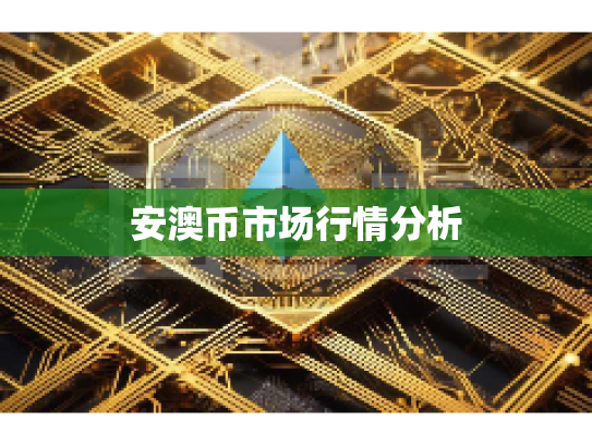 安澳币市场行情分析