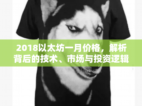 2018以太坊一月价格，解析背后的技术、市场与投资逻辑