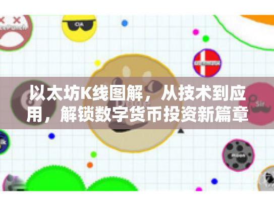 以太坊K线图解，从技术到应用，解锁数字货币投资新篇章