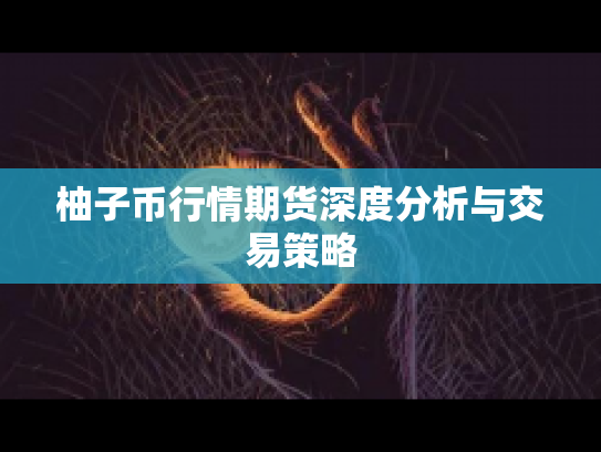 柚子币行情期货深度分析与交易策略