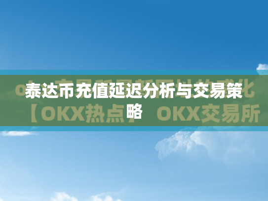 泰达币充值延迟分析与交易策略