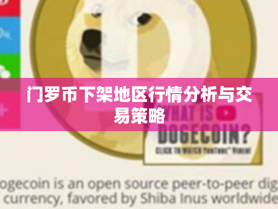 门罗币下架地区行情分析与交易策略