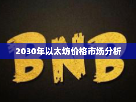 2030年以太坊价格市场分析 2030年以太坊价格市场分析