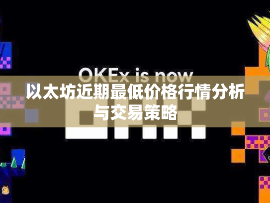 以太坊近期最低价格行情分析与交易策略