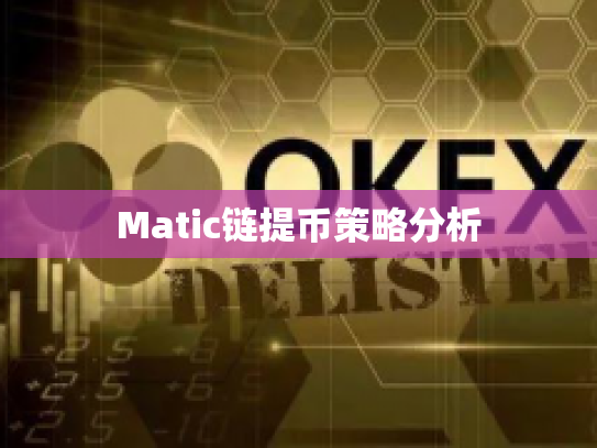 Matic链提币策略分析