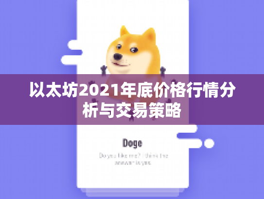 以太坊2021年底价格行情分析与交易策略