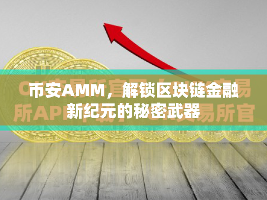 币安AMM，解锁区块链金融新纪元的秘密武器