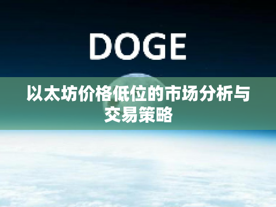 以太坊价格低位的市场分析与交易策略 以太坊价格低位的市场分析与交易策略