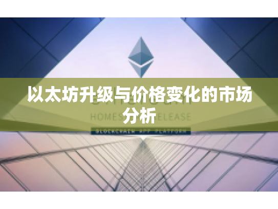 以太坊升级与价格变化的市场分析