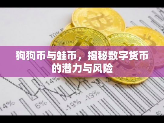 狗狗币与蛙币,揭秘数字货币的潜力与风险 狗狗币与蛙币,揭秘数字货币的潜力与风险