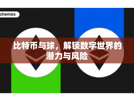 比特币与球,解锁数字世界的潜力与风险 比特币与球,解锁数字世界的潜力与风险