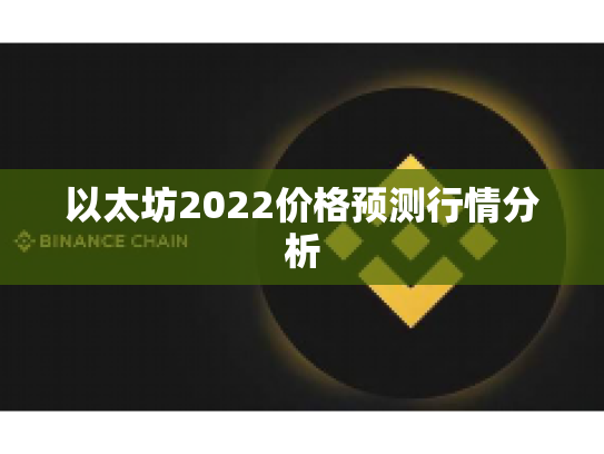 以太坊2022价格预测行情分析