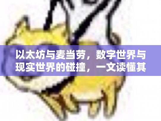 以太坊与麦当劳,数字世界与现实世界的碰撞,一文读懂其价格背后的秘密 以太坊与麦当劳,数字世界与现实世界的碰撞,一文读懂其价格背后的秘密