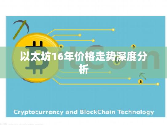 以太坊16年价格走势深度分析 以太坊16年价格走势深度分析