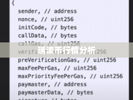 瑞波币行情分析