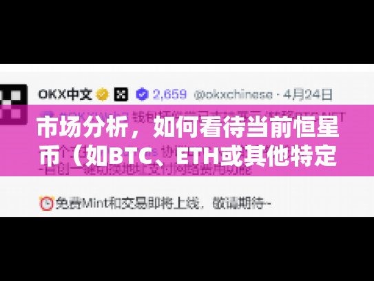 市场分析，如何看待当前恒星币（如BTC、ETH或其他特定币种）的行情阶段