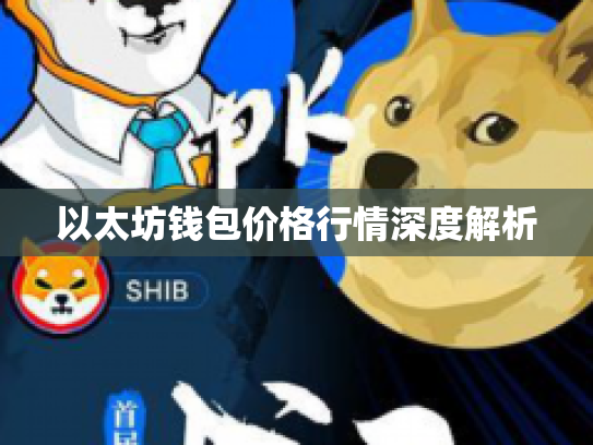 以太坊钱包价格行情深度解析 以太坊钱包价格行情深度解析