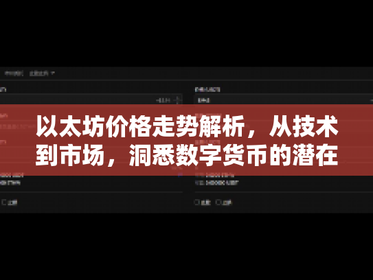 以太坊价格走势解析，从技术到市场，洞悉数字货币的潜在机遇与风险