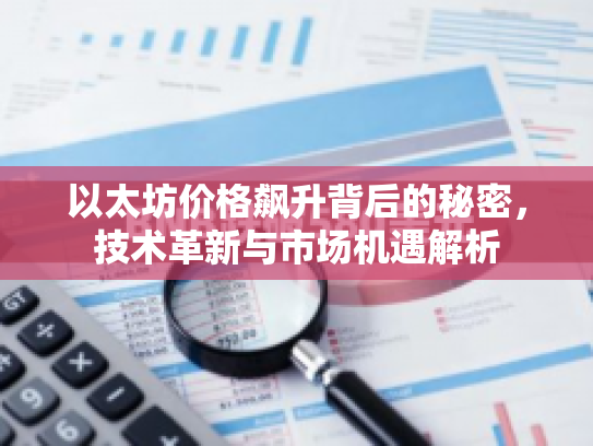 以太坊价格飙升背后的秘密，技术革新与市场机遇解析