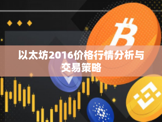 以太坊2016价格行情分析与交易策略