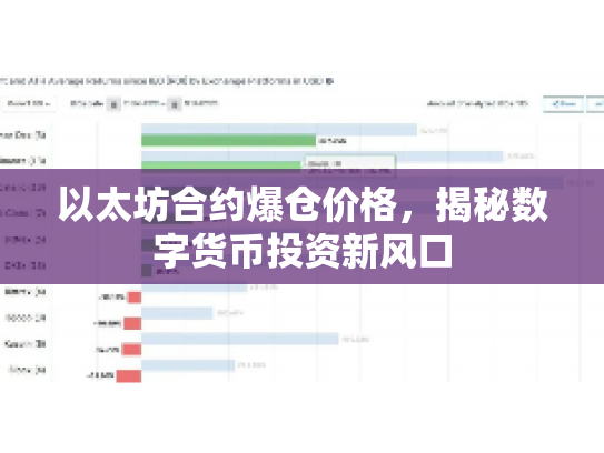 以太坊合约爆仓价格，揭秘数字货币投资新风口