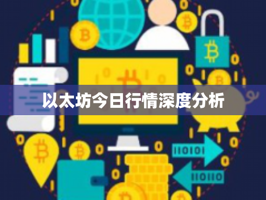 以太坊今日行情深度分析 以太坊今日行情深度分析