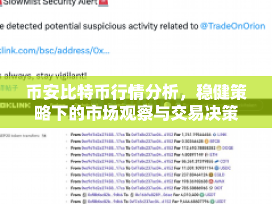 币安比特币行情分析，稳健策略下的市场观察与交易决策