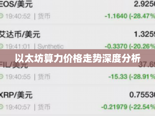 以太坊算力价格走势深度分析