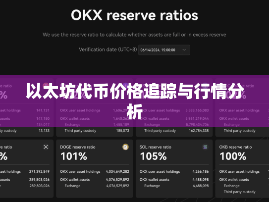 以太坊代币价格追踪与行情分析