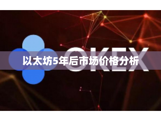 以太坊5年后市场价格分析