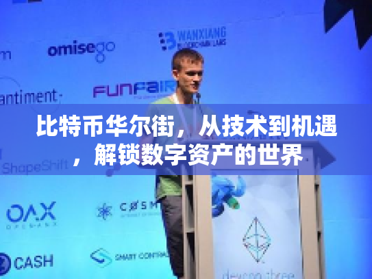 比特币华尔街，从技术到机遇，解锁数字资产的世界