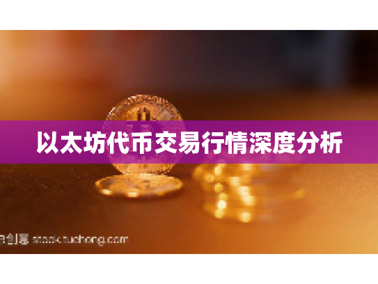 以太坊代币交易行情深度分析