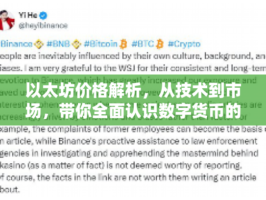 以太坊价格解析,从技术到市场,带你全面认识数字货币的机遇与风险 以太坊价格解析,从技术到市场,带你全面认识数字货币的机遇与风险