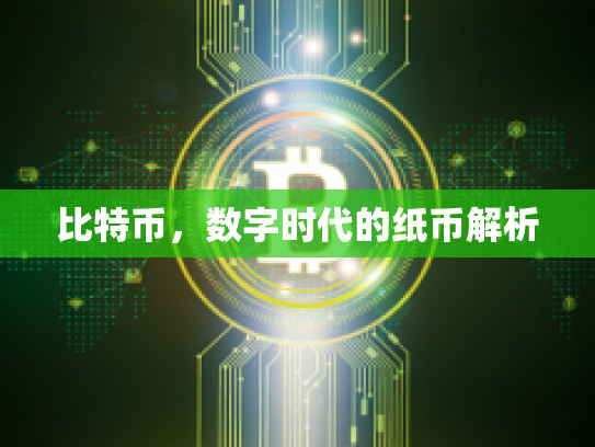 比特币，数字时代的纸币解析