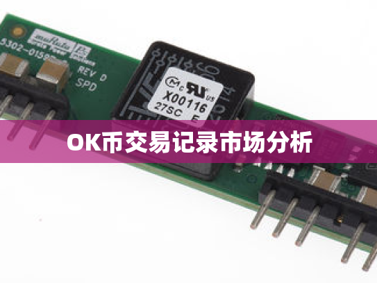 OK币交易记录市场分析