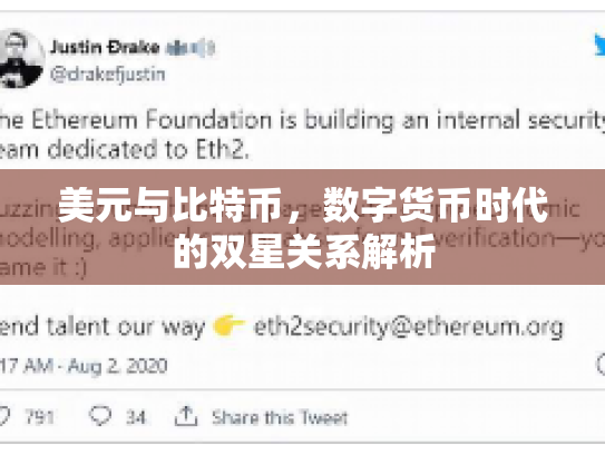 美元与比特币，数字货币时代的双星关系解析