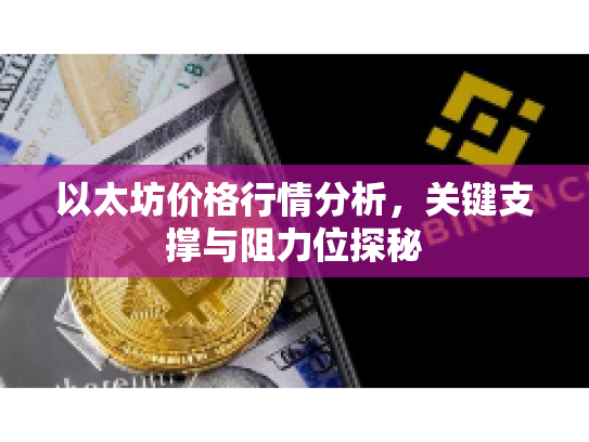 以太坊价格行情分析，关键支撑与阻力位探秘