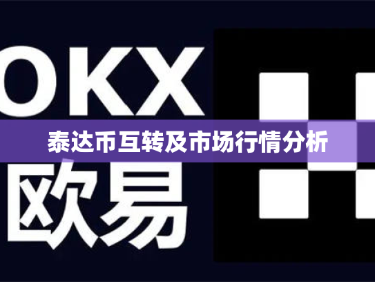 泰达币互转及市场行情分析 泰达币互转及市场行情分析