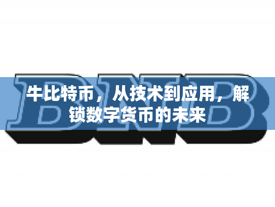 牛比特币，从技术到应用，解锁数字货币的未来