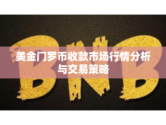 美金门罗币收款市场行情分析与交易策略