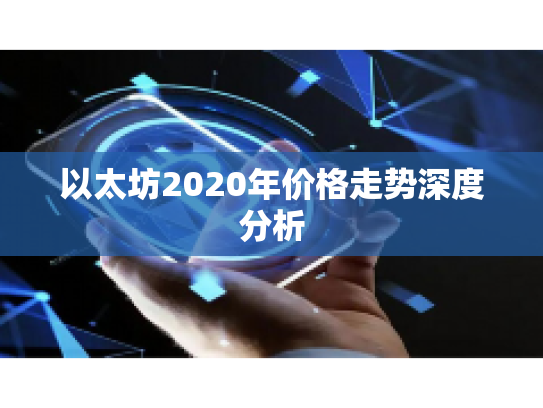 以太坊2020年价格走势深度分析