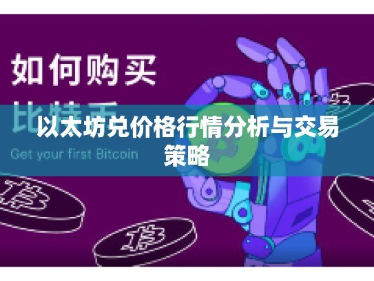 以太坊兑价格行情分析与交易策略