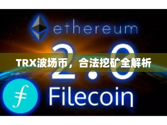 TRX波场币,合法挖矿全解析 TRX波场币,合法挖矿全解析