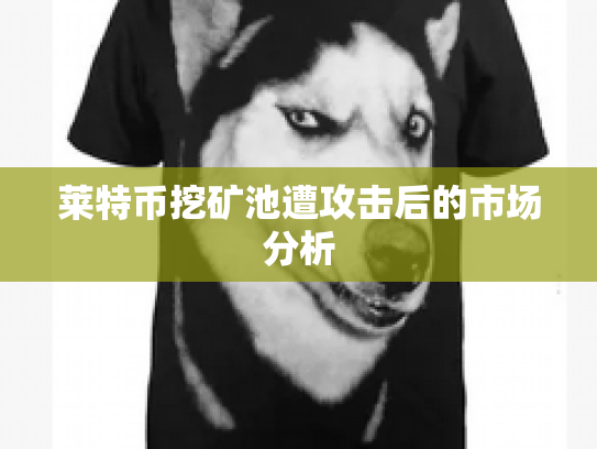 莱特币挖矿池遭攻击后的市场分析 莱特币挖矿池遭攻击后的市场分析