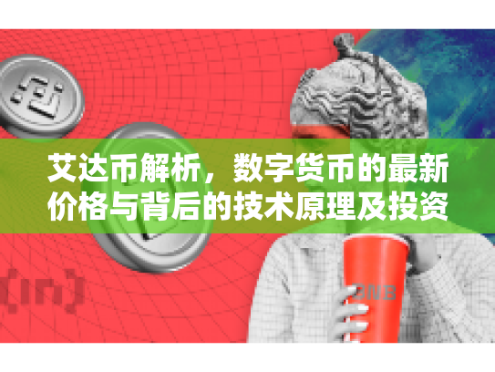 艾达币解析，数字货币的最新价格与背后的技术原理及投资策略